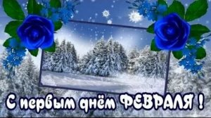 Февральский морозный рассвет. С 1 февраля . Самая лучшая музыкальная открытка с песней.