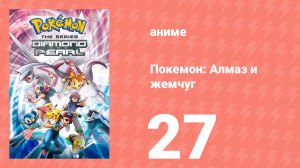 Покемон: Алмаз и жемчуг 27 серия (аниме-сериал, 2006)