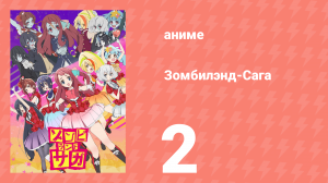 Зомбилэнд-Сага 2 серия (аниме-сериал, 2018)