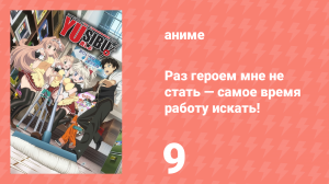 Раз героем мне не стать — самое время работу искать! 1 сезон 9 серия (аниме-сериал, 2013)