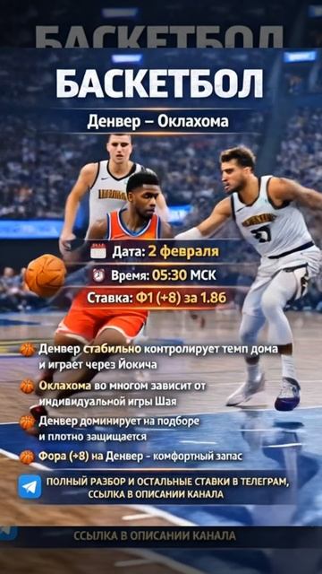 🏀 Денвер – Оклахома 🗓 Дата: 2 февраля ⏰ Время: 05:30 МСК 🔥 Ставка: Ф1 (+8)