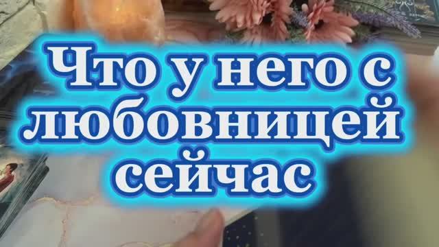 Что у него с любовницей сейчас 🌶️🍒🍓Таро смотреть онлайн