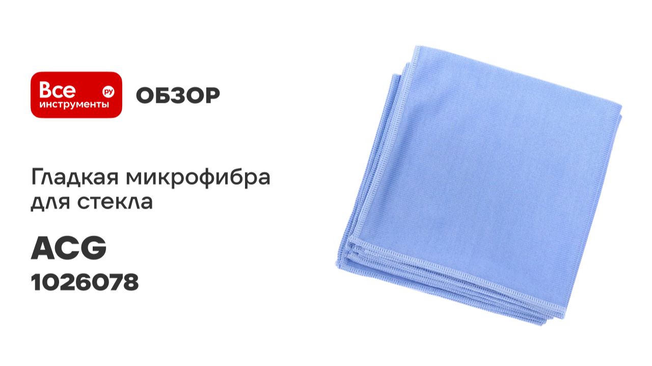 Микрофибра гладкая для стекла ACG WIPE PACK 5 40x40 см 260 гр/м2 1026078 смотреть онлайн