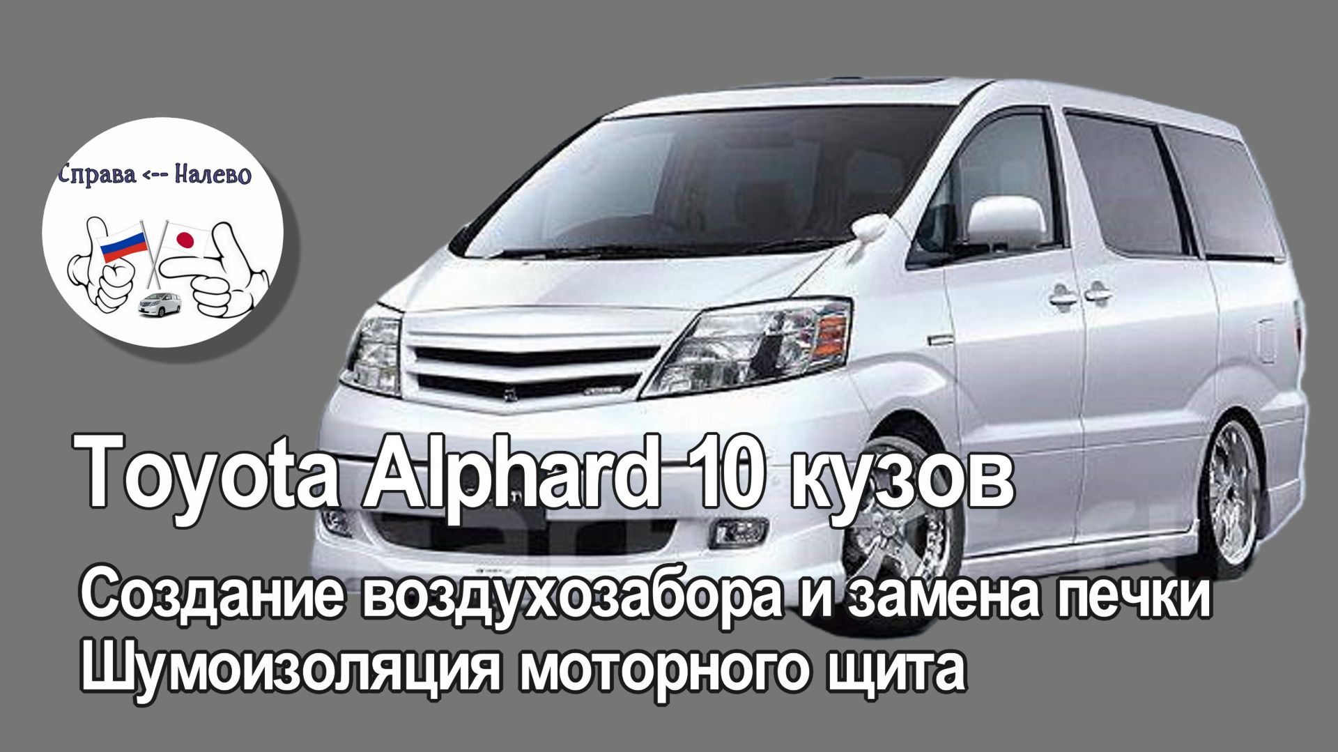 Toyota Alphard 10 кузов. Доработка печки после некачественной перекидки, шумоизоляция моторного щита смотреть онлайн