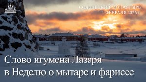Слово игумена Лазаря в Неделю о мытаре и фарисее, 2026