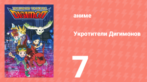 Укротители Дигимонов 7 серия (аниме-сериал, 2001)