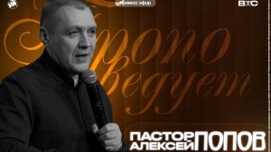 Воскресное богослужение| Попов Алексей - Твой настрой