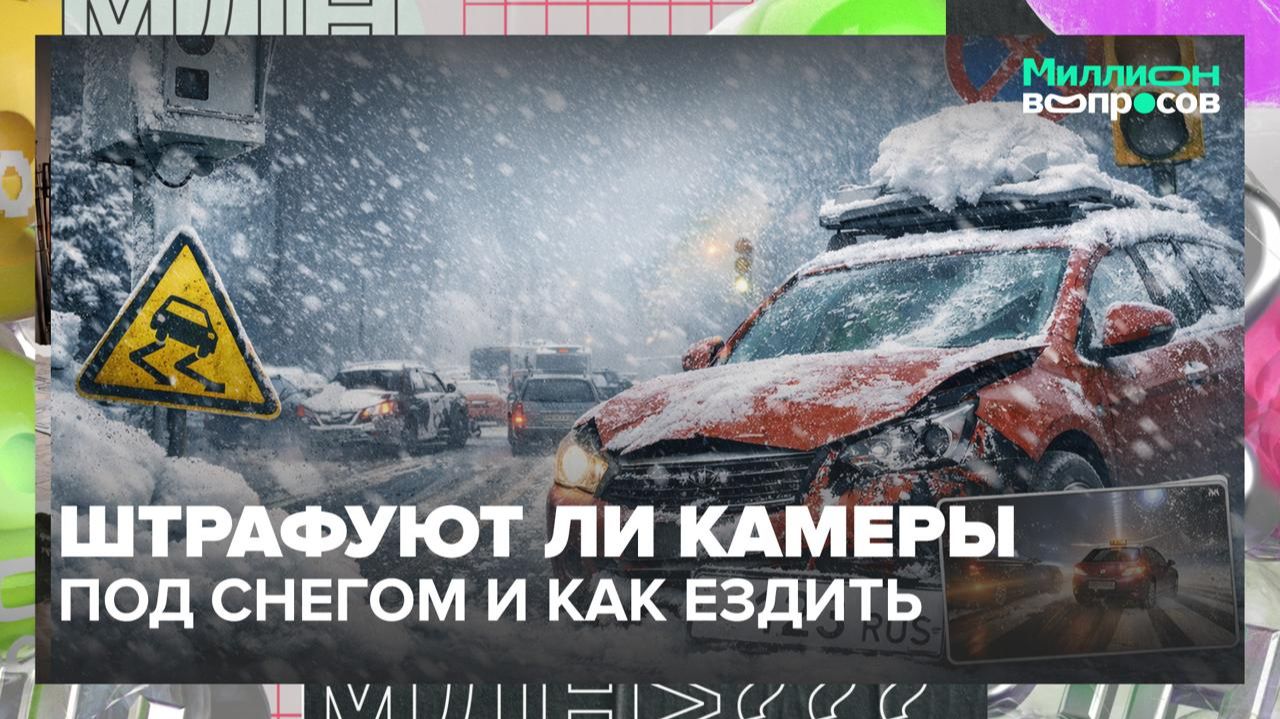 Видят ли камеры нарушения, если разметка скрыта снегом? | Миллион вопросов — Москва 24 смотреть онлайн