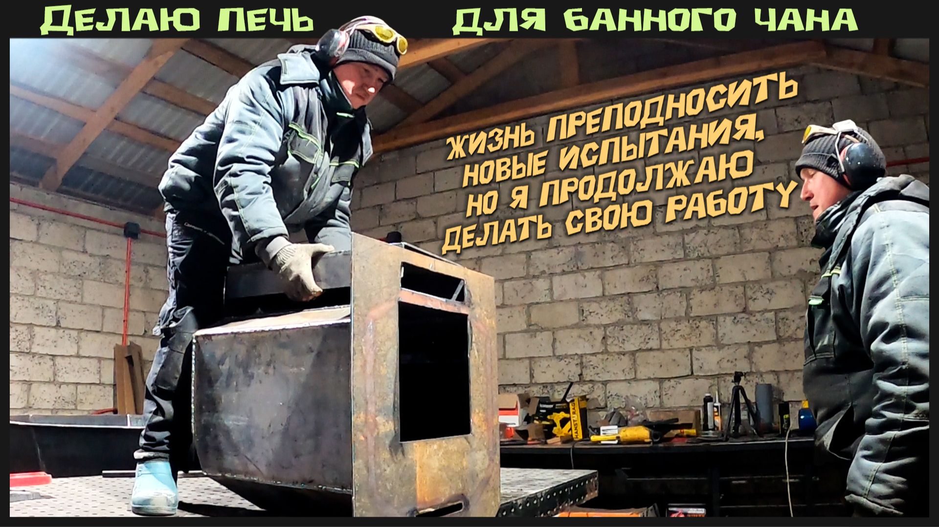 Продолжаю делать банный чан своими руками + отмечаем день рождение моей сестренки Гульнур. смотреть онлайн