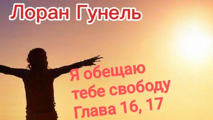 Я обещаю тебе свободу. Глава 16, 17 Я обещаю тебе свободу. Глава 16, 17