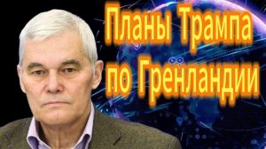 Константин Сивков Планы Трампа по Гренландии.