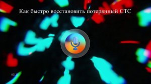Как быстро восстановить потерянный СТС