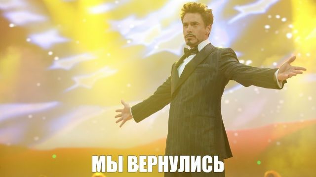 Вернулись пацаны!!