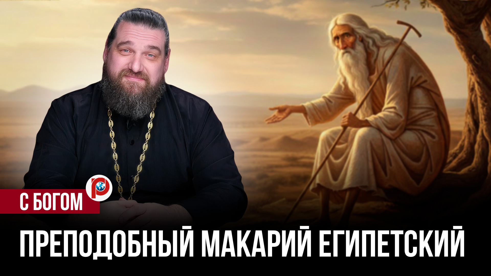Испытывайте друзей, а не верьте словам: почему наставления древнего святого сегодня смотреть онлайн