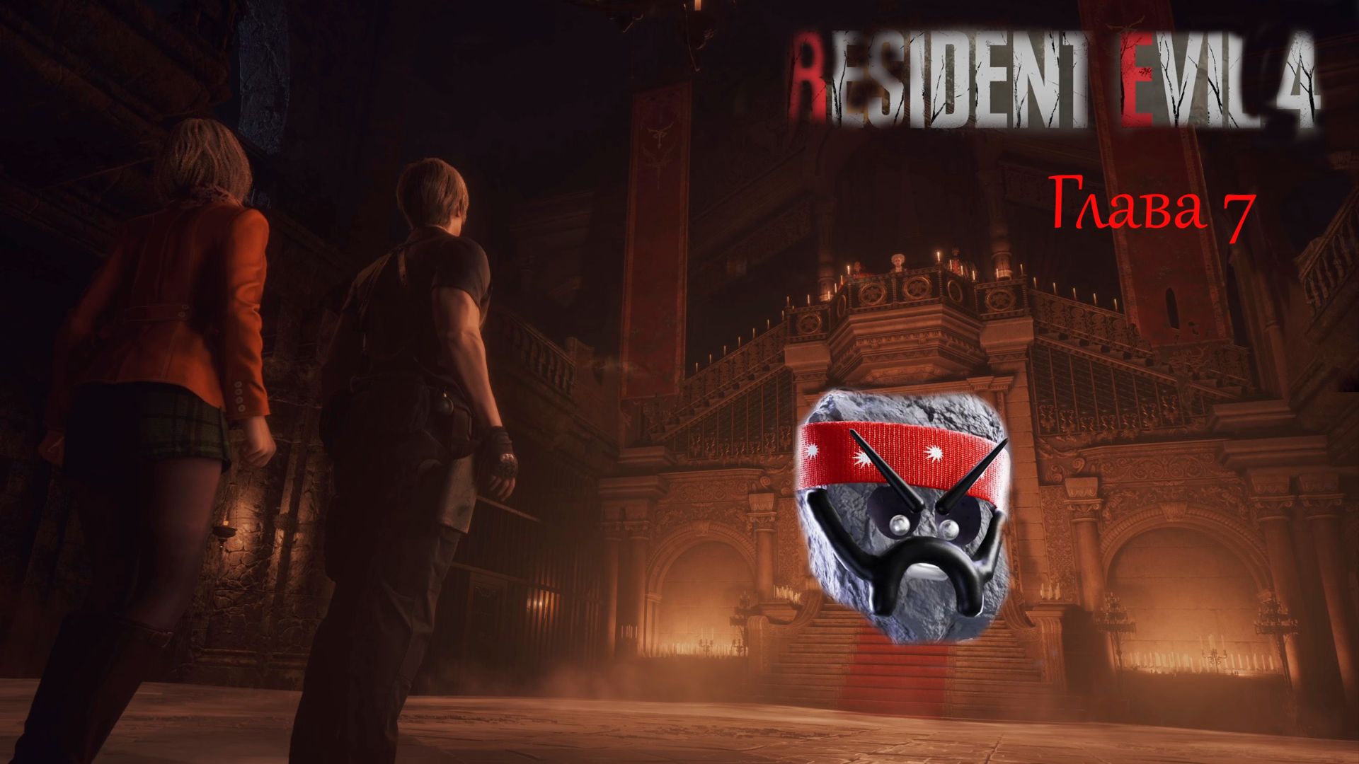 Прохождение Resident Evil 4 Remake ➤ Глава 7 Прохождение Resident Evil 4 Remake ➤ Глава 7