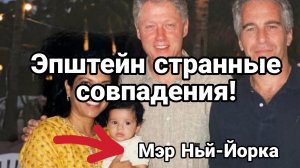ЭПШТЕЙН СТРАННЫЕ СОВПАДЕНИЯ ПЕРЕНОС ПЕРЕГОВОРОВ НА 4-5 ФЕВРАЛЯ