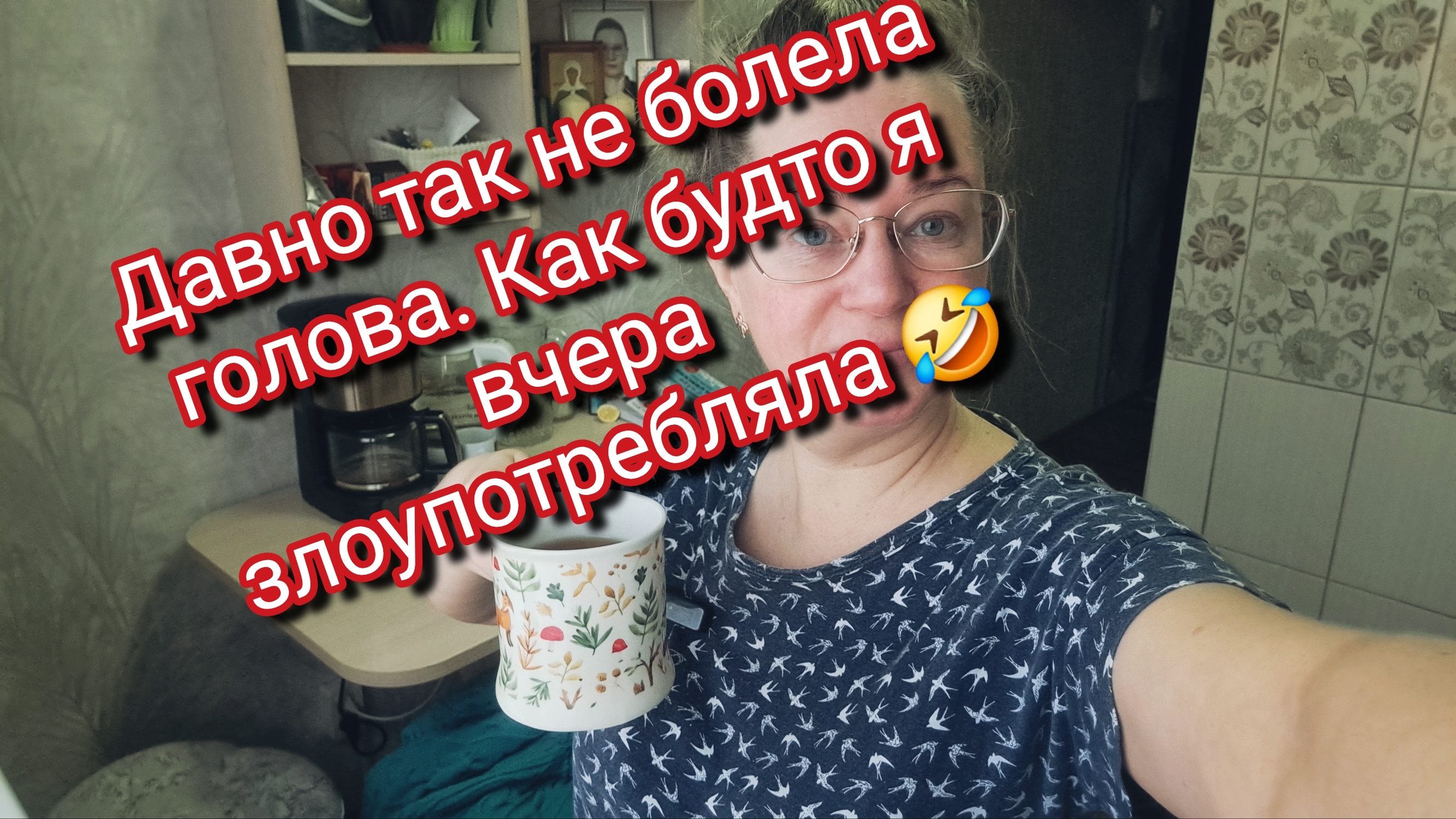 Давно так не болела голова.Как будто я вчера бухала 🤣 смотреть онлайн