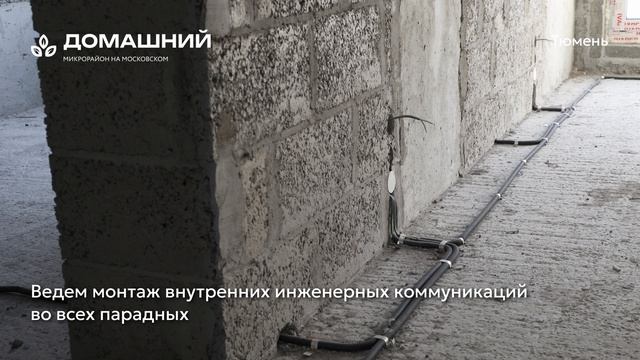 Ход строительства ЖК «Домашний» в Тюмени от застройщика «Страна Девелопмент», 01.02.2026 смотреть онлайн