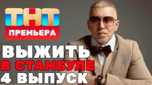 Выжить в Стамбуле 1 сезон 4 выпуск