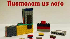 Как собрать пистолет из Lego