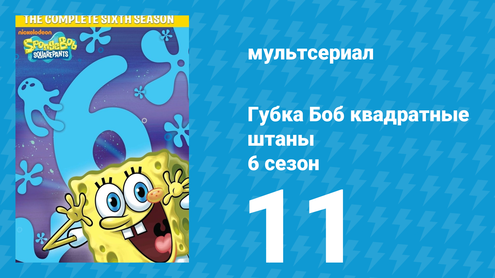 Губка Боб Квадраные Штаны 6 сезон 11 серия (мультсериал, 2009) смотреть онлайн