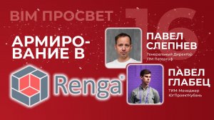 Армирование КЖ в Renga: 2D, 3D, SDL и автоматические спецификации | BIM Просвет 16