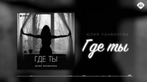 Юлия Панфилова - Где ты