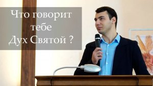 Что говорит тебе Дух Святой ? | Проповедь Утоев Максим