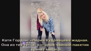 Катя Гордон: «Лерка Кудрявцева жадная. Она из тех теток, которые чайный пакетик хранят месяц»