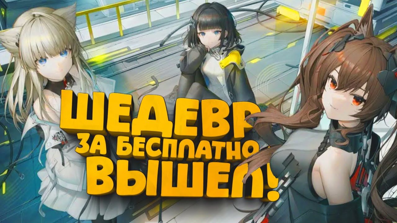 БЕСПЛАТНЫЙ ШЕДЕВР ВЫШЕЛ! - Тысячи фанатов дождались! - Arknights Endfield смотреть онлайн