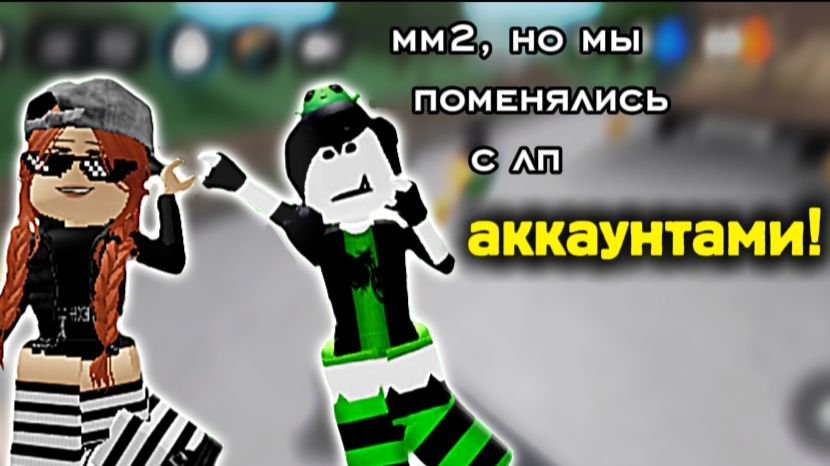 Мм2, но мы поменялись с лп аккаунтами! *капец у неë акк богатый* смотреть онлайн