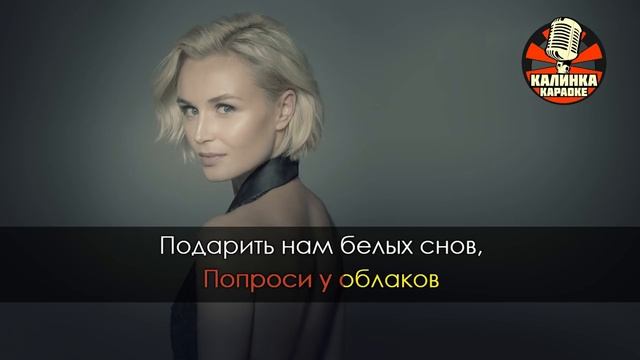 Караоке Полина Гагарина — Колыбельная Караоке Полина Гагарина — Колыбельная