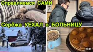 2263 Серёжа УЕЗЖАЕТ в БОЛЬНИЦУ\УТРО ОТЪЕЗДА\ПРОВОДЫ \РАБОЧЕЕ УТРО\ЦВЕТОК\ПЕРВЫЙ ДЕНЬ без ПАПЫ влог