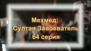 Впечатления от 64 серии турецкого сериала "Мехмед: Султан завоеватель"