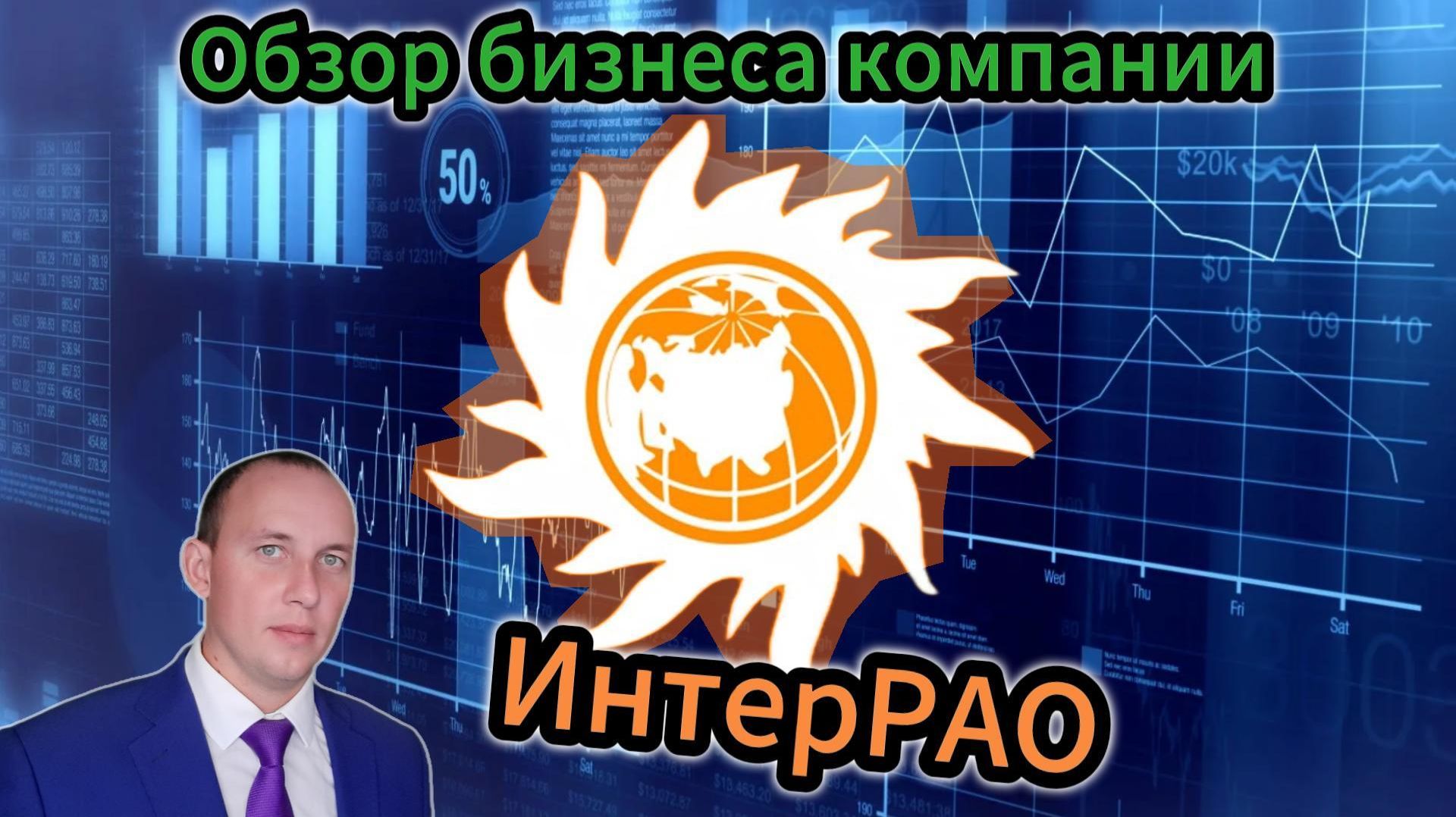 ИнтерРАО Обзор бизнеса компании #инвестиции #акции #облигации смотреть онлайн