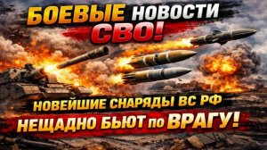 БОЕВЫЕ СВОДКА СВО ФРОНТ УКРАИНЫ! НОВЕЙШИЕ РАКЕТЫ ВСРФ ВСУ В УЖАСЕ!