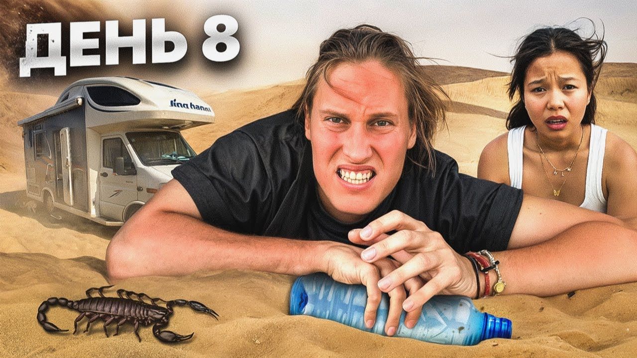 ЗАСТРЯЛИ В ПУСТЫНЕ на Автодоме! 10 Дней в Дороге смотреть онлайн