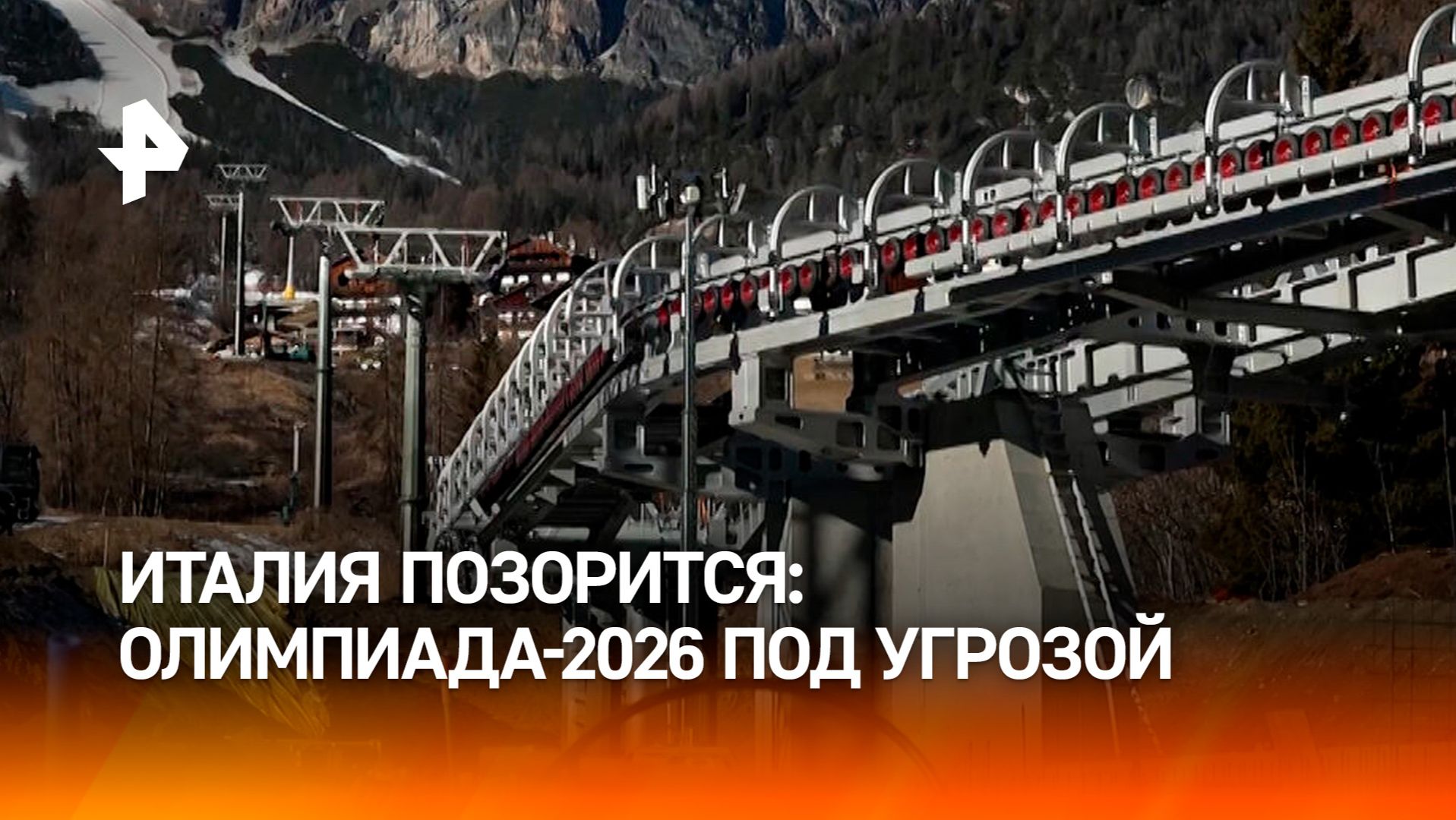 Олимпийские игры в Италии оказались под угрозой срыва из-за недостроенной канатки смотреть онлайн