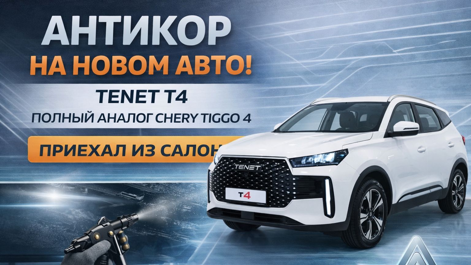 Что скрывает заводская защита TenetT4 (аналог Chery Tiggo4 )? Нужен ли Антикор новым китайским авто?