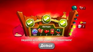Angry Birds 2. Тернии Теренса 01.02.2026 АВ2/AB2