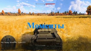 Вар Тандер. Моменты.