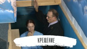 Крещение Ирины Сейрановой