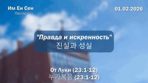 Воскресное Богослужение 01.02.2026