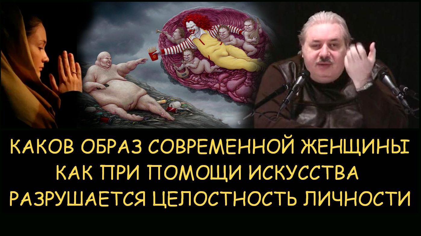 ✅ Н.Левашов. Каков образ современной женщины. Как при помощи искусства разрушается личность ✅ Н.Левашов. Каков образ современной женщины. Как при помощи искусства разрушается личность