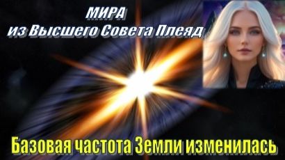✨ Плеядеанцы (ГФС, Мира): Основная частота Земли изменилась смотреть онлайн