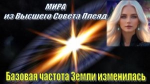 ✨ Плеядеанцы (ГФС, Мира): Основная частота Земли изменилась