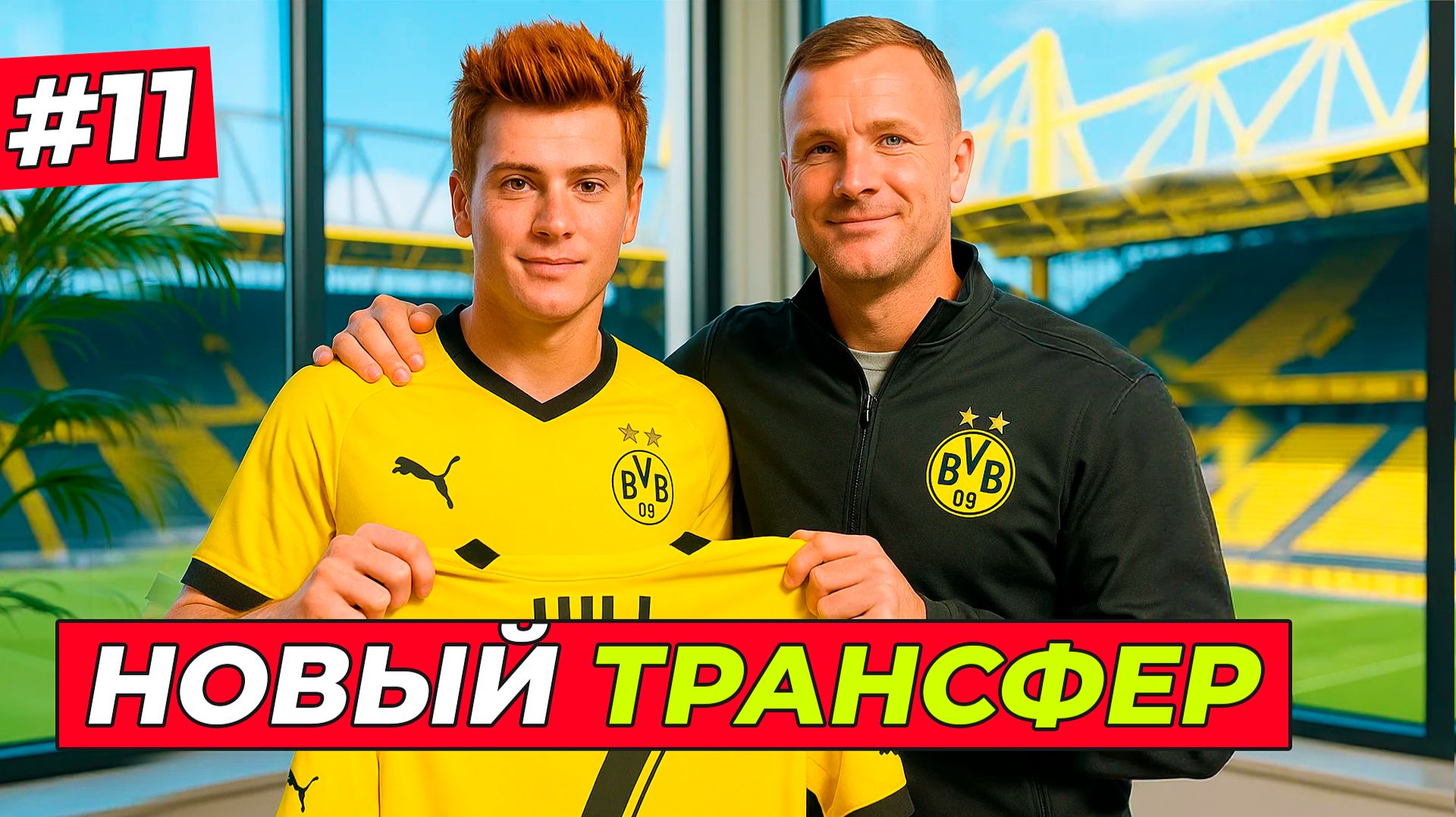 🔥ТРАНСФЕР РЕАЛЕН! ХИЛЛ В БОРУССИИ ДОРТМУНД - EA FC 26 КАРЬЕРА ЗА ИГРОКА #11 смотреть онлайн