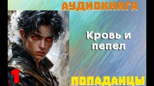 АУДИОКНИГА//ПОПАДАНЦЫ - КРОВЬ И ПЕПЕЛ (Книга 1)