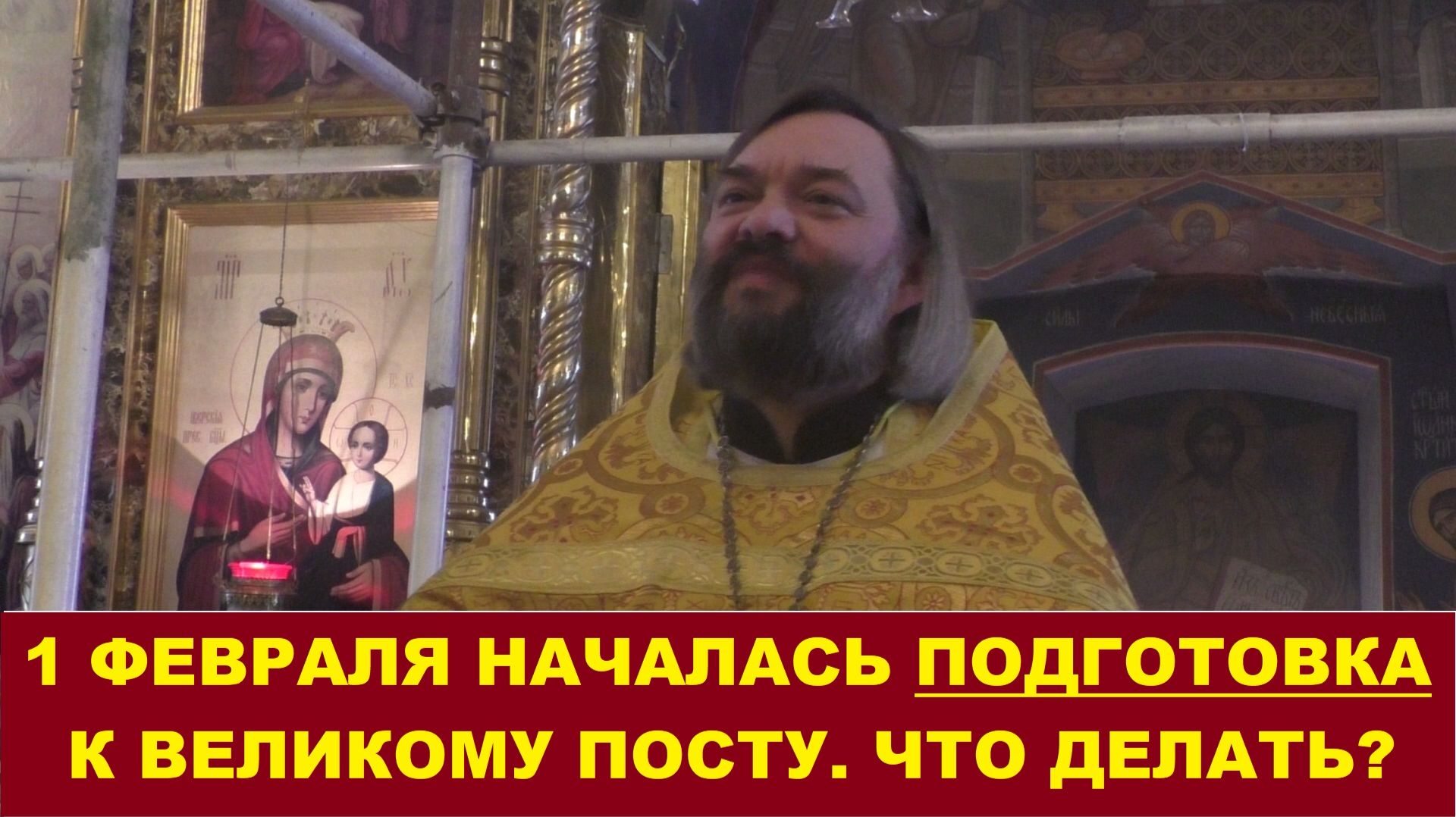 1 февраля началась подготовка к Великому посту. Что делать? Священник Валерий Сосковец смотреть онлайн