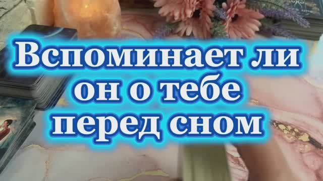 Вспоминает ли он о тебе перед сном 🫦🥰❤️🔥Таро смотреть онлайн